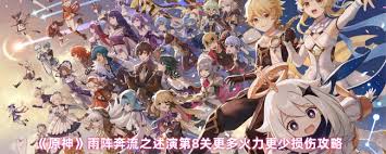 原神雨阵奔流之述演第8关怎么过