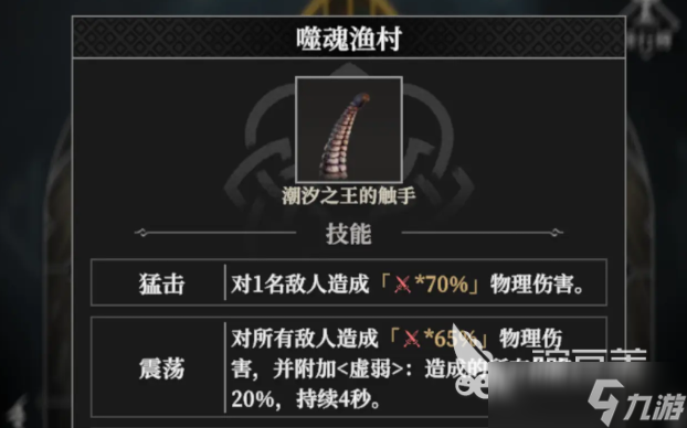 地下城堡4噬魂渔村怎么玩