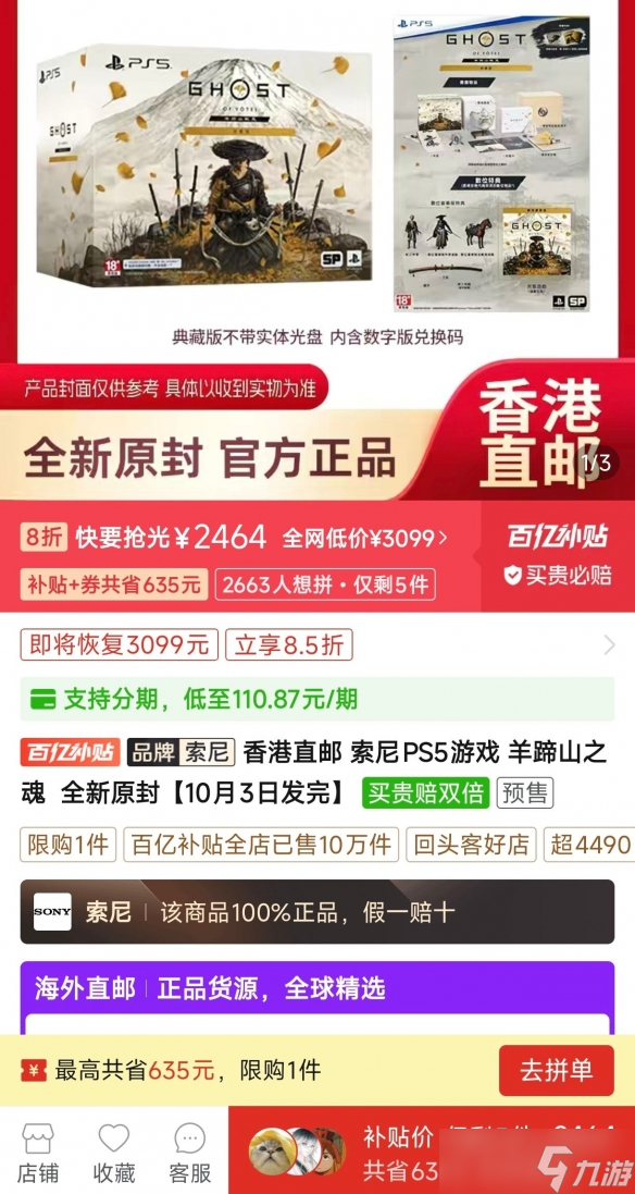 《羊蹄山之魂》实体典藏版上架百亿补贴:售价2464元!