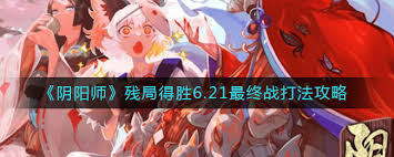 攻略阴阳师残局最终战_阴阳师手游
