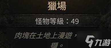 《流放之路2》各章节野兽出没地点