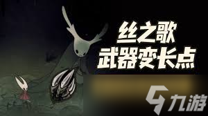 空洞骑士丝之歌武器防具如何获取