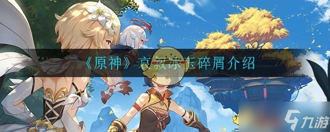 原神冰玉碎屑获取全攻略_原神攻略