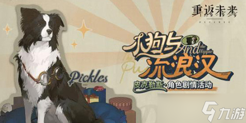 重返未来1999_重返未来1999活动攻略