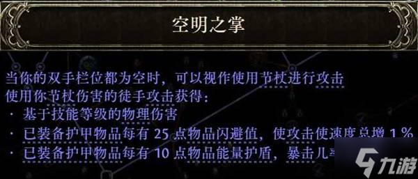 《流放之路2》空明之掌武僧开荒攻略
