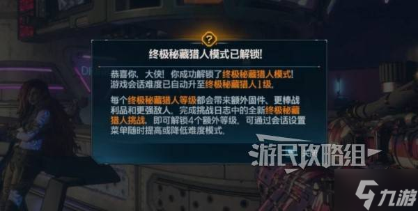 《无主之地4》终极秘藏猎人等级解锁方法