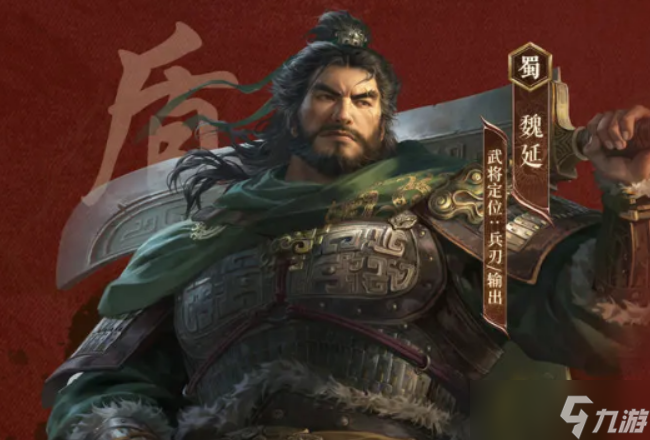 三国谋定天下魏延介绍