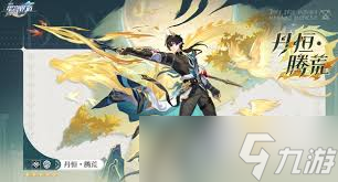 崩坏星穹铁道丹恒腾荒怎么配队