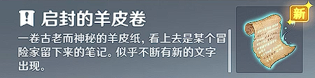 原神【隐藏成就】诡异的羊皮卷