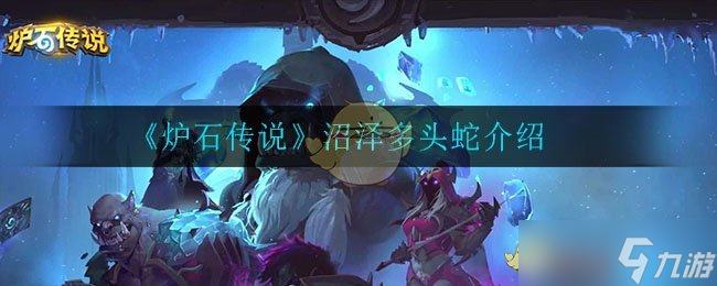 炉石传说：沼泽多头蛇性能评测