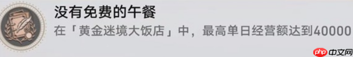 崩坏星穹铁道黄金迷境大饭店隐藏成就怎么获取-黄金迷境大饭店隐藏成就获取