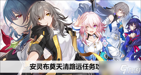 崩坏星穹铁道安灵布奠天清路远任务攻略