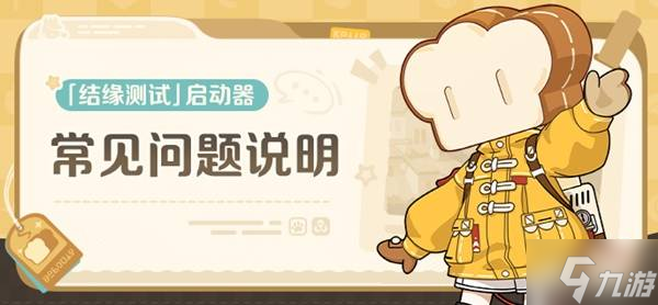 《崩坏因缘精灵》结缘测试常见问题解答