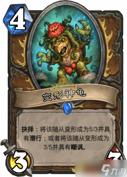 炉石传说:变形神龟评测解析