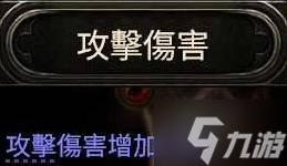 《流放之路2》增伤类型介绍