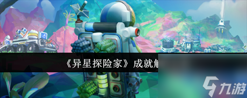 异星探险家成就怎么解锁