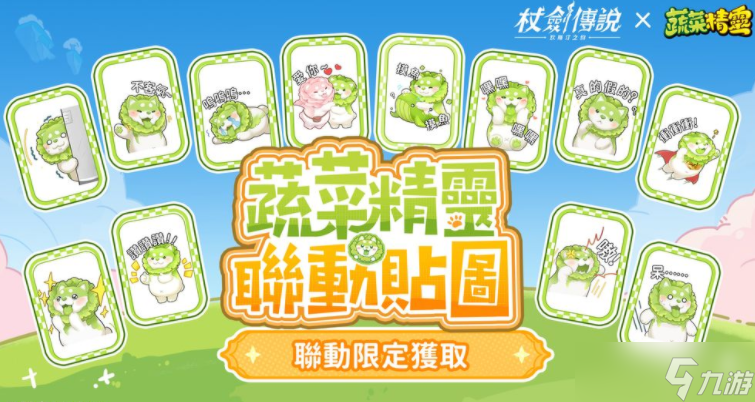 《杖剑传说:坎斯汀之约》×《蔬菜精灵》联动开启