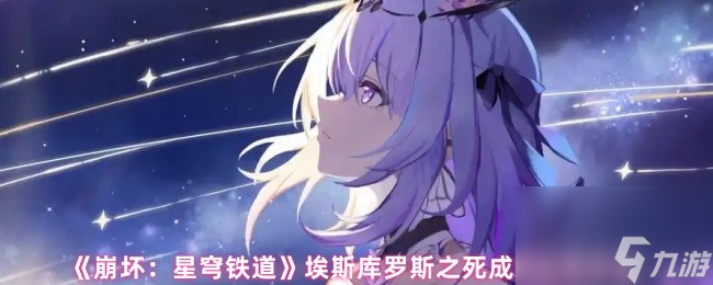 《崩坏：星穹铁道》V3.5埃斯库罗斯之死成就达成方法