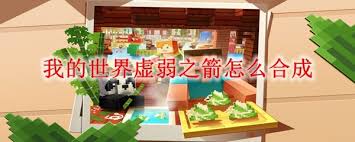 我的世界如何合成虚弱之箭