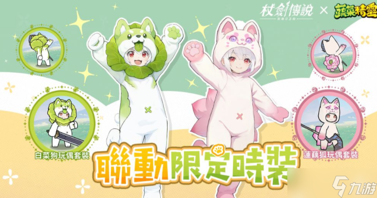 《杖剑传说:坎斯汀之约》×《蔬菜精灵》联动开启