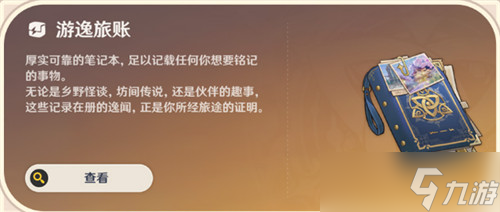 原神常驻玩法游逸旅闻全攻略_原神更新