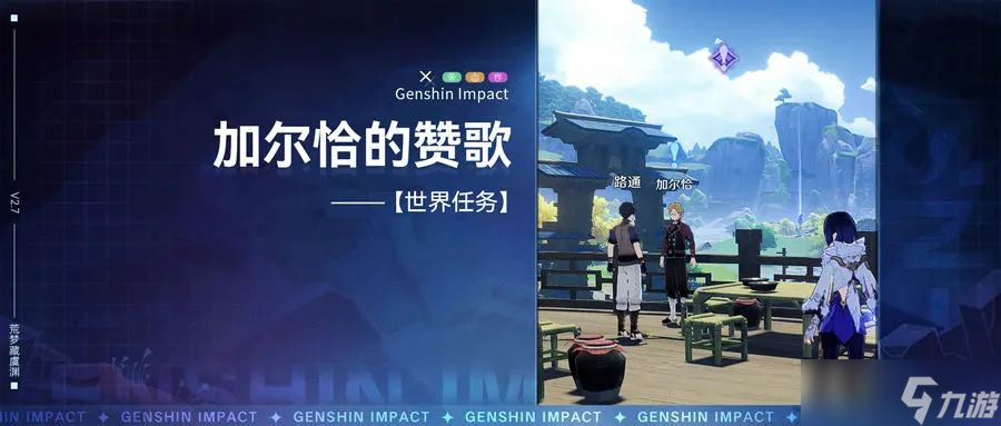 原神世界任务,加尔恰的赞歌