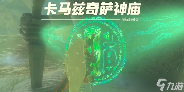 王国之泪卡马兹奇萨神庙通关全攻略