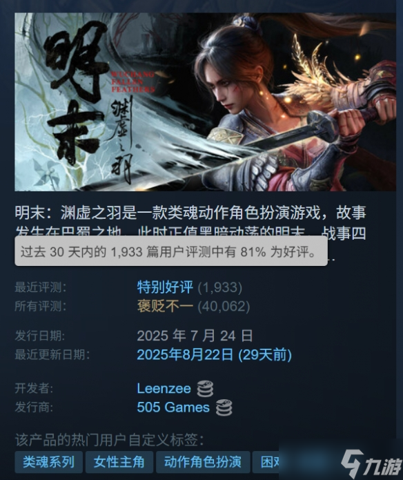特别好评了!《明末:渊虚之羽》Steam近期好评率81%