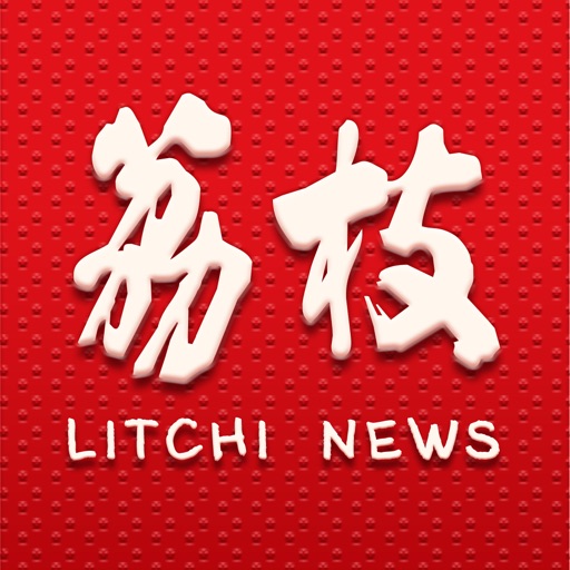 荔枝新闻免费下载-荔枝新闻iso下载
