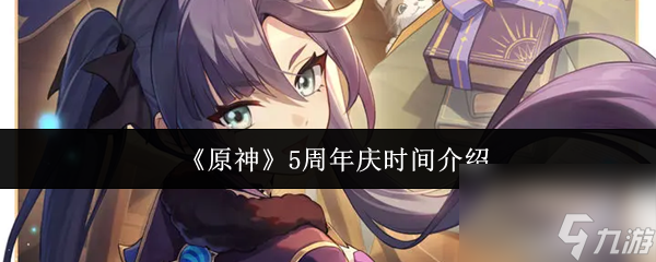 原神5周年庆时间确认_原神周年庆攻略