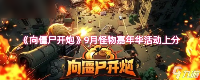 向僵尸开炮_怪物嘉年华得分技巧
