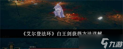 艾尔登法环白王剑获取方法是什么