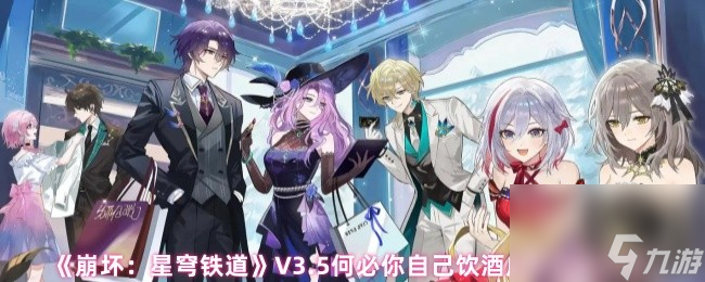 《崩坏:星穹铁道》V3.5何必你自己饮酒成就完成方法
