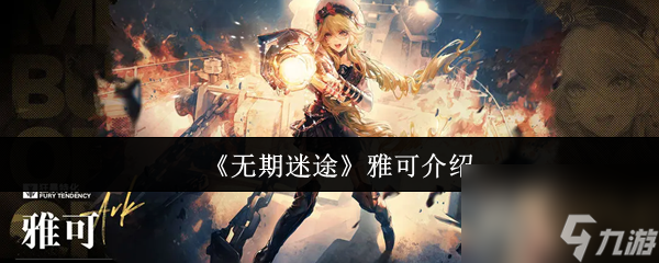 无期迷途雅可介绍_无期迷途