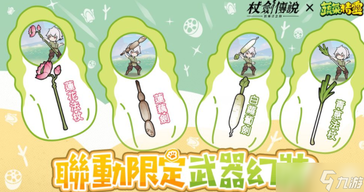 《杖剑传说:坎斯汀之约》×《蔬菜精灵》联动开启
