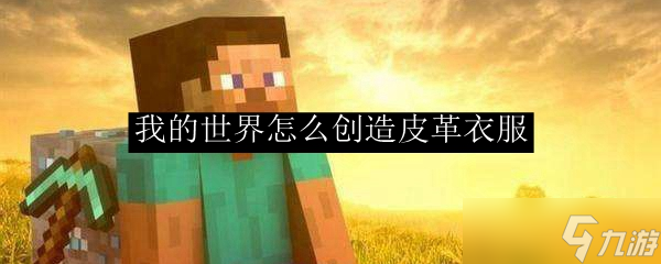 我的世界皮革装备制作全攻略_我的世界制作皮革装备攻略