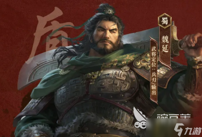 三国谋定天下魏延介绍