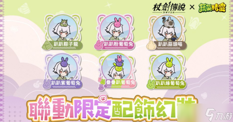 《杖剑传说:坎斯汀之约》×《蔬菜精灵》联动开启