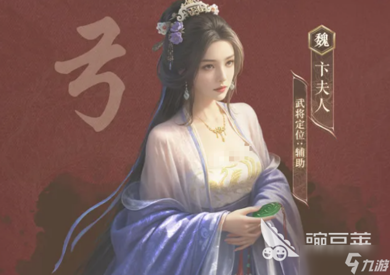 三国谋定天下卞夫人介绍