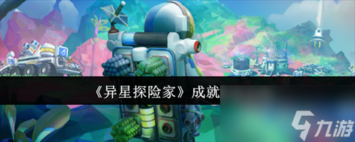 异星探险家成就怎么解锁