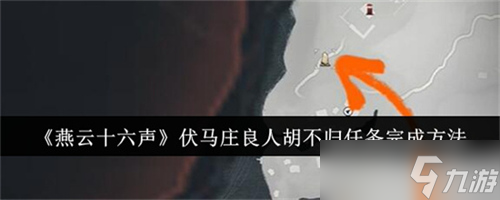 燕云十六声伏马庄良人胡不归任务怎么做