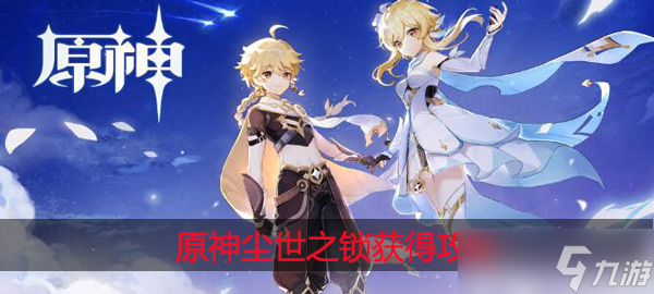 原神尘世之锁怎么获得