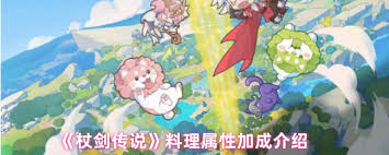 杖剑传说料理属性加成是多少