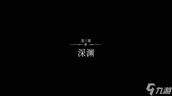 空洞骑士丝之歌_第三幕开启教程