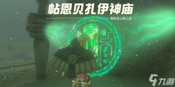 王国之泪帖恩贝扎伊神庙通关全攻略