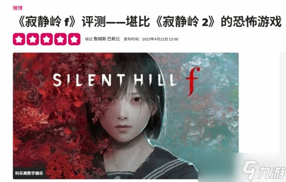 外媒满分称赞《寂静岭f》：比肩甚至可能超越寂静岭2