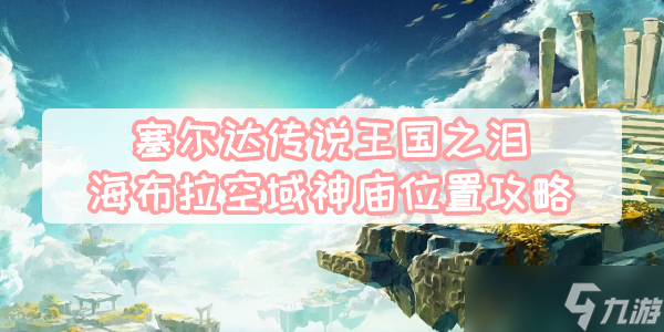 王国之泪海布拉空域神庙位置全解析