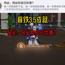 崩坏星穹铁道何必你自己饮酒成就如何完成