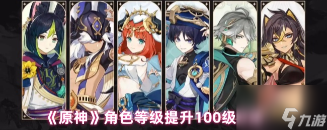 原神100级攻略_原神角色快速升级