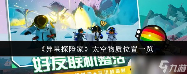 《异星探险家》太空物质分布详解